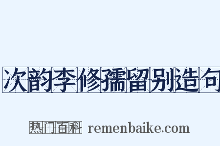 次韵李修孺留别造句是什么意思的图片
